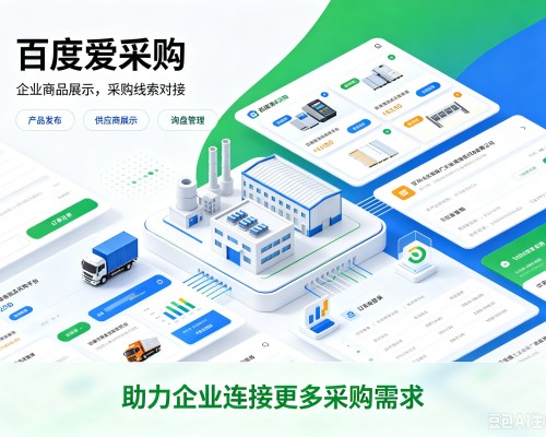垫江百度爱采购